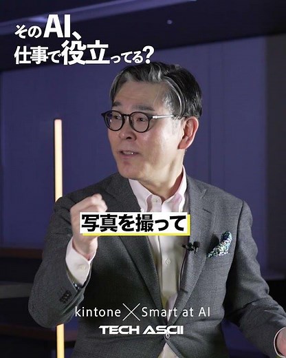 AIで現場の仕事はどう変わる？kintone×Smart at AIで進む業務改善のリアル
