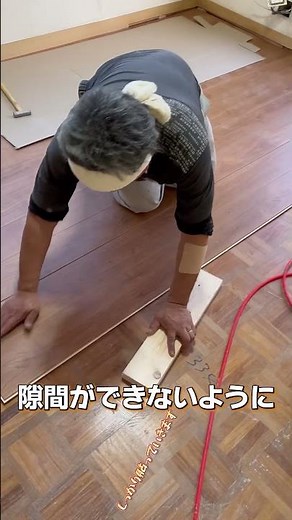 DIYでも出来る！フローリングの貼り方#DIY#フローリング#床