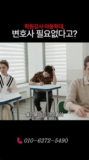 학원강사 아동학대! 변호사선임 필요없다고 아동학대사건전문변호사 조기현