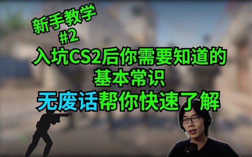 【CS2新手教学#2 】入坑CS2后你需要知道的基本常识