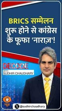 #Decode | BRICS सम्मेलन शुरू होने से कांग्रेस के फूफा 'नाराज़'! | Sudhir Chaudhary | #Shorts