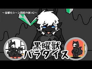 【Changed】全獣化・TFシーン回収タイムアタック"風"プレイ＃2【ゆっくり実況】