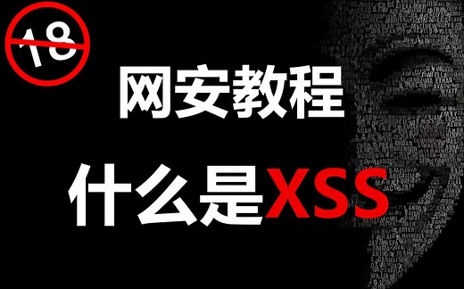 xss是什么？黑客/网络安全/渗透测试/kali