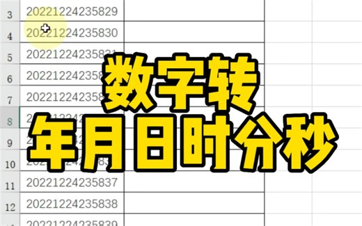 Excel数字转年月日时分秒