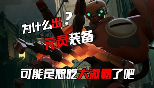 【Deadlock死锁】超详细全装备效果解析-元灵篇