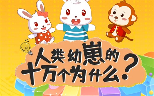 全46集《十万个为什么》儿童版 科普启蒙 满足孩子好奇心 解锁新问题