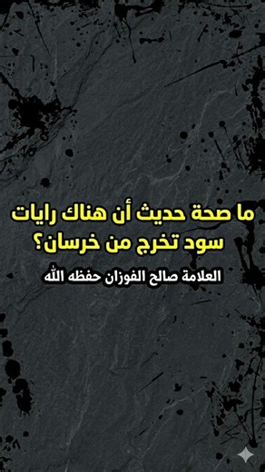 ما صحة حديث أن هناك رايات سود تخرج من خرسان ؟ العلامة صالح الفوزان حفظه الله