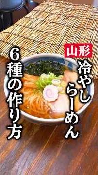 冷やしらーめん専門店の6種類の人気メニュー #山形グルメ #山形ラーメン #ラーメン