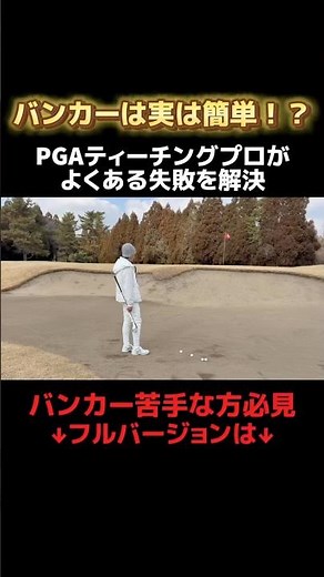 【バンカー】実は簡単！？バンカーでのよくある失敗を解決‼️ #ゴルフ #ゴルフレッスン #ゴルフスイング #バンカーショット #バンカーのコツ　#golflesson