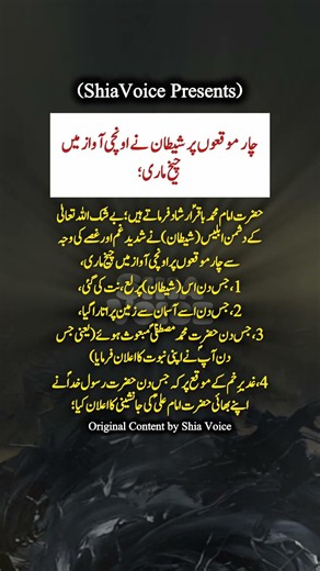 چار موقعوں پر شیطان نے اونچی آواز میں چیخ ماری ،، امام محمد باقرؑ