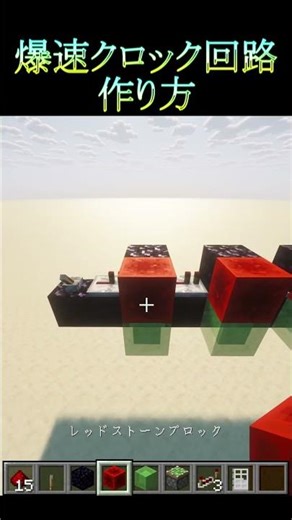 爆速クロック回路 作り方 java #マイクラ #装置 #作り方
