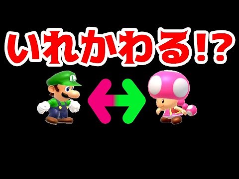 【ゲーム遊び】マリオメーカー2 キノピコとルイージがいれかわる!?【アナケナ&カルちゃん】Super Mario maker 2