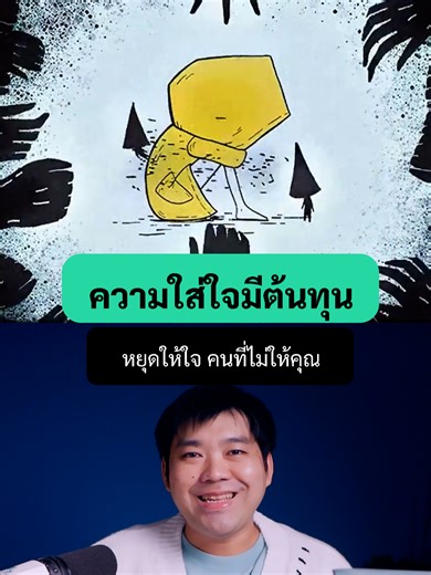 ความใส่ใจมีต้นทุน หยุดให้ใจ คนที่ไม่ให้คุณ #ฮีลใจ #แรงบันดาลใจ #ข้อคิดดีดี #โจ๋วชยพัทธ์ #jowchayapat