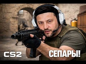 ЗЕЛЕНСКИЙ ИГРАЕТ В КС2 И ПОТУЖНИЧАЕТ | COUNTER STRIKE 2