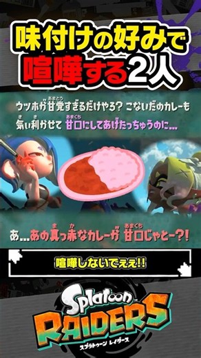 【小ネタ】味付けの好みで喧嘩するフウカとウツホ #スプラトゥーン3 #splatoon3 #スプラ3 #レイダース #スプラトゥーンレイダース