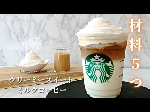 【材料5つ】スタバ新作クリーミースイートミルクコーヒーの作り方レシピ｜ミルク感たっぷり！
