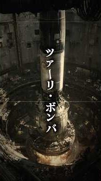 人生史上最大で最悪の核兵器「ツァーリ・ボンバ」 #戦争 #豆知識 #雑学