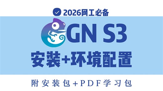 【2026最新版】思科模拟器GNS3安装配置WriseHark，保姆级抓包教学，下载安装并激活，永久使用（附带安装包+PDF文档）