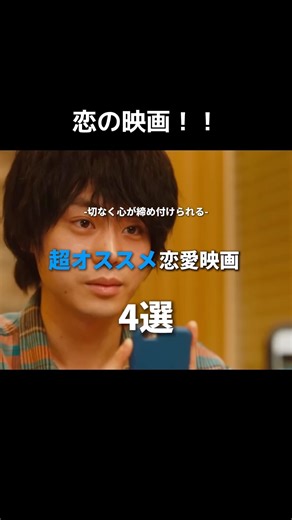 切なく心が締めつけられる超オススメ恋愛映画 4選#映画 #映画紹介 #music #movie #音楽