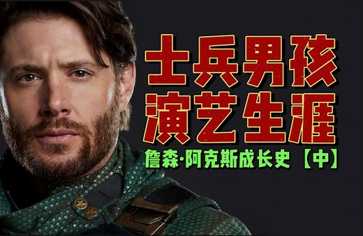 有可能真是美队？士兵男孩演员詹森·阿克斯(Jensen Ackles)的演艺生涯（中）