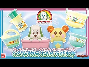 【いないいないばあっ！】【バンダイ公式】ワンワンとうーたんと一緒におふろであそぼ！びっくら？たまごやガシャポンアイテムで楽しいおふろ時間♪【バンマニ!】