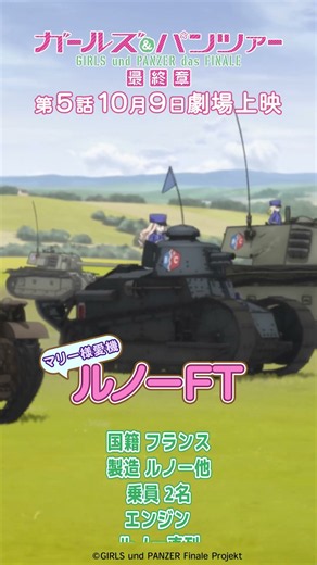 戦車解説 「ルノーFT」『ガールズ＆パンツァー 最終章』第1話より│『最終章』第5話 10月9日(金)劇場上映！