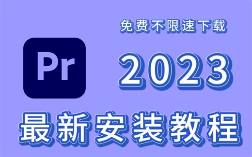 【PR安装教程】保姆级教学一步到位！PR下载(附安装包）免费安装，零基础新手小白入门视频剪辑必备！