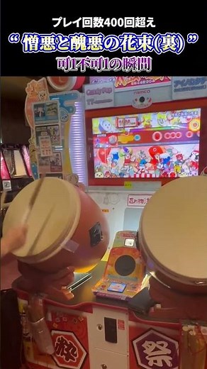 【太鼓の達人】憎悪と醜悪の花束(裏) 1(1) #太鼓の達人 #手元