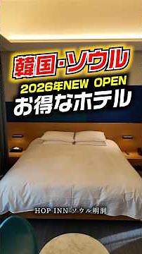 ソウル旅行で泊まるならココ！2026年オープンの穴場ホテル #pr #韓国旅行