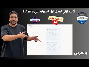 [16] AZ 104 Step by step: How to create Azure VNET Arabic شرح