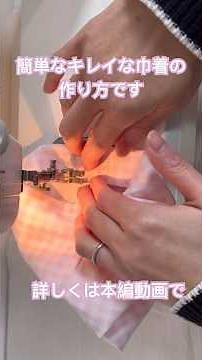 簡単キレイな作り方#巾着袋#巾着#給食袋#sewing #ソーイング #縫い方#ハンドメイド #handmade #ミシン #簡単ミシン #簡単ソーイング #入学準備 #diy