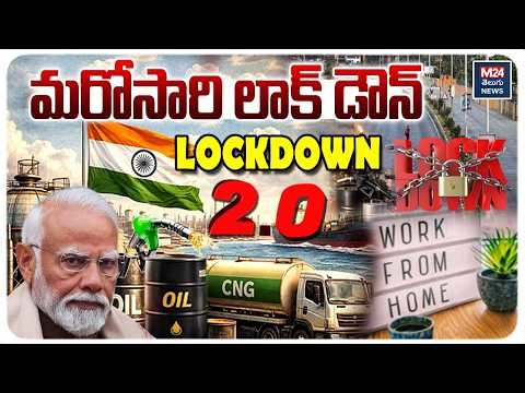 🔴LIVE : మరోసారి లాక్ డౌన్..! | PM Narendra Modi | M24 Telugu