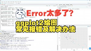 ggolot2绘图常见报错及解决办法