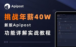 挑战年薪40w，新版Apipost功能详解实战教程，一学就会！(清晰版)