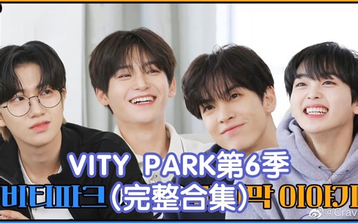 【oo中字】VITY PARK SEASON 6 (完整合集)
