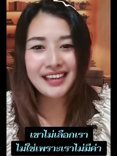 เขาไม่เลือกเรา ไม่ใช่เพราะเราไม่มีค่า 💚🌻#tiktoklive #livehighlights #ที่ปรึกษาด้านความรัก #innergentle #จิตวิทยาความรัก