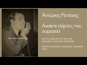 ΑΝΟΙΧΤΕ ΠΟΡΤΕΣ Τ' ΟΥΡΑΝΟΥ - ΑΝΤΩΝΗΣ ΡΕΠΑΝΗΣ 1973 (Δ. Γκούτη, Α. Ρεπάνη) #antonisrepanisofficial