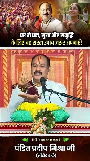 Must-try simple remedies for wealth, happiness, and prosperity at home! #pandit_pradeep_ji_mishra...