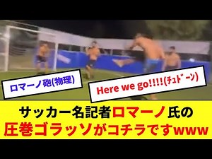 【ロマーノ砲】Here we goおじさんロマーノがサッカーをやった結果wwwww