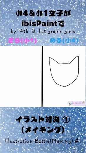 【小4＆小1 イラスト対決①】猫 メイキング #イラスト #アイビスペイント #ibispaint #artbattle #小学生