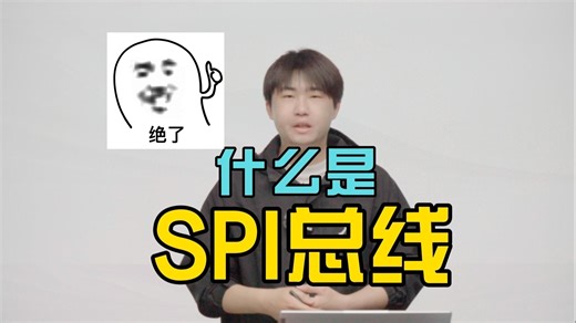 看起来！SPI 总线的通信魔法秀