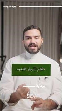 نظام الايجارات الجديد في #السعودية #الرياض #العقار #الإيجار #رؤية2030 #Ejar