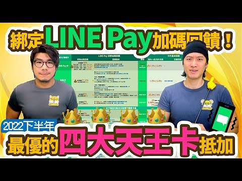 LINE Pay x 10大信用卡回饋大PK💪最高15% but超麻煩! 最好用的4大天王卡就決定是你了！ 【LINE Pay綁定加碼回饋整理2022(下)】｜柴鼠行動支付