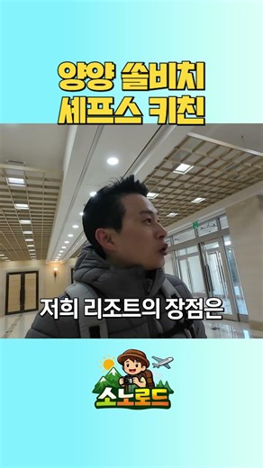 조식석식 가능한 셰프스키친 그리고 양양 쏠비치의 장점 강릉 속초 주문진 관광지와 근접 #소노호텔앤리조트
