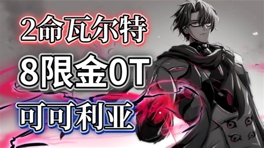 没有虚数弱点，但星穹列车最强大的男人仍在发力！2命瓦尔特8限金0T可可利亚【混沌回忆•堤溃蚁穴】