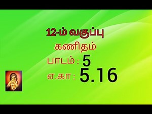 12th maths example 5.16 //chapter 5