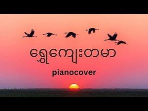 ရွှေကျေးတမာ (pianocover)