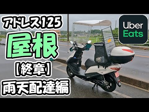【⑦雨天配達】アドレス125に屋根をつけた【原付二種スクーター125ccバイク】