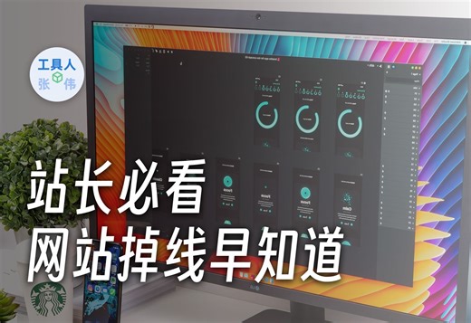 站长必看，如何监控网站状态？及时发现服务宕机