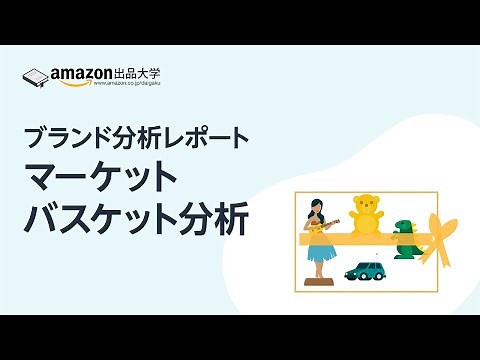 マーケットバスケット分析 | ブランド分析レポート | Amazon出品 販売 | 自社ブランド